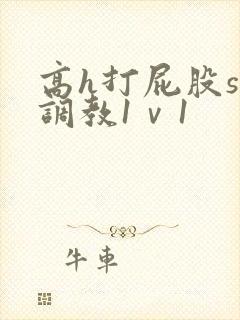 高h打屁股sp调教1ⅴ1