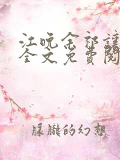江晚余祁让小说全文免费阅读