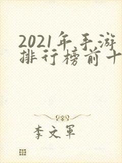 2021年手游排行榜前十名