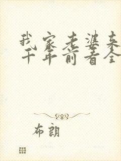 我家老婆来自一千年前看全