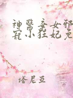 神医弃女邪王嗜宠小狂妃免费阅读全文