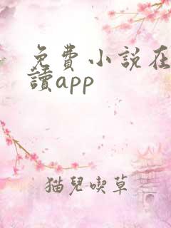 免费小说在线阅读app