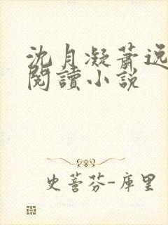 沈月凝萧逸全文阅读小说