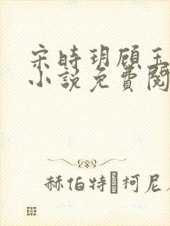 宋时玥顾玉辰的小说免费阅读无弹窗