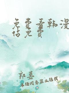 免费看韩漫的网站免费