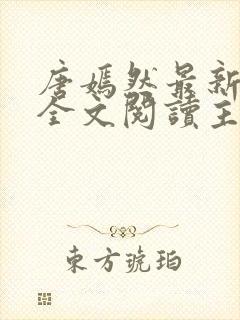 唐嫣然最新章节全文阅读主角陈万里