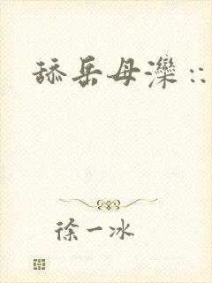 舔岳母滦∷