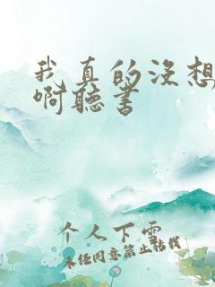 我真的没想重生啊听书