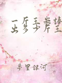 一斤玉米棒子能出多少斤玉米