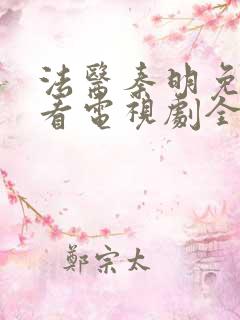 法医秦明免费观看电视剧全集高清