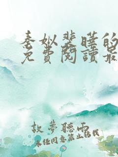 秦姒裴晔的小说免费阅读最新章节