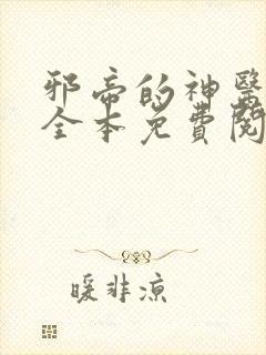 邪帝的神医弃妃全本免费阅读