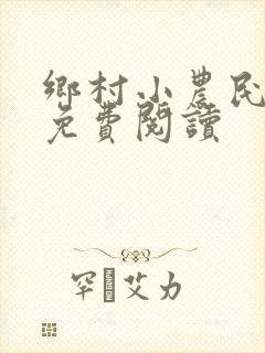 乡村小农民全文免费阅读