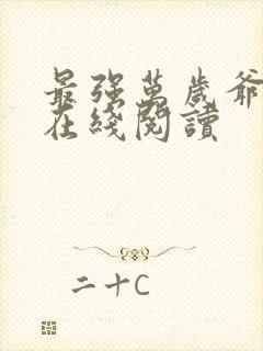 最强万岁爷全文在线阅读