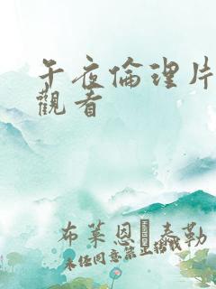 午夜伦理片在线观看