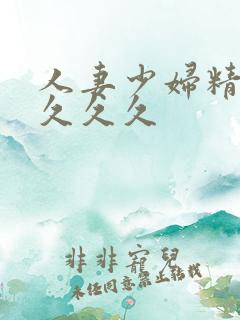 人妻少妇精品久久久久