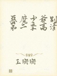 恶魔少爷别吻我第二季高清