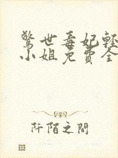 惊世毒妃轻狂大小姐免费全文阅读