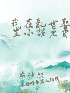 我在乱世娶妻长生小说免费听书