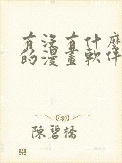 有没有什么免费的漫画软件