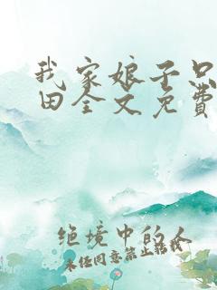 我家娘子只想种田全文免费阅读
