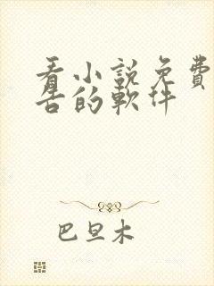 看小说免费无广告的软件