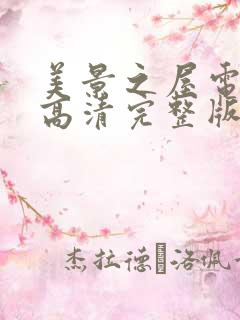 美景之屋电视剧高清完整版在线播放