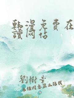 韩漫免费在线阅读网站