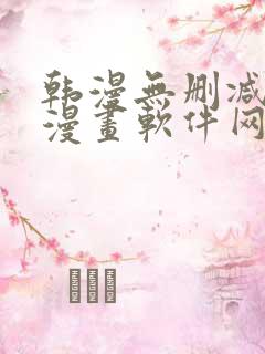 韩漫无删减免费漫画软件网站