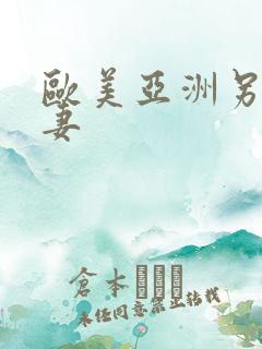 欧美亚洲另类人妻
