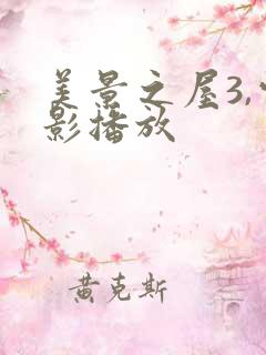 美景之屋3,电影播放