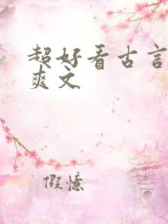 超好看古言重生爽文