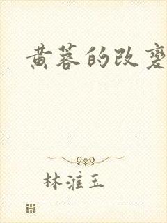 黄蓉的改变22