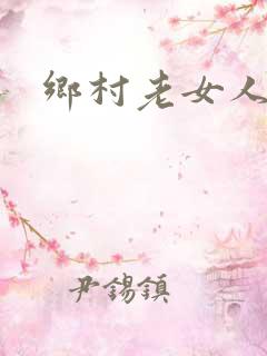 乡村老女人小说