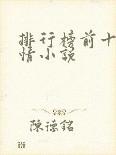 排行榜前十名言情小说