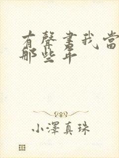 有声书我当道士那些年