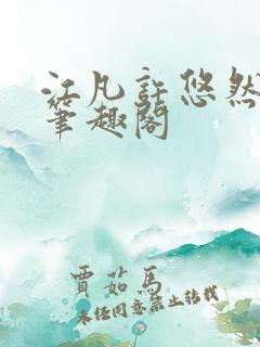 江凡许悠然小说笔趣阁