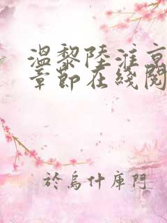 温黎陆淮京最新章节在线阅读