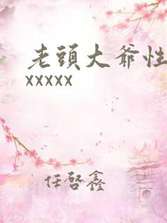 老头大爷性猛交xxxxx