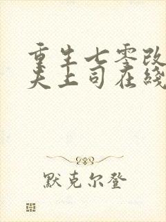 重生七零改嫁前夫上司在线阅读
