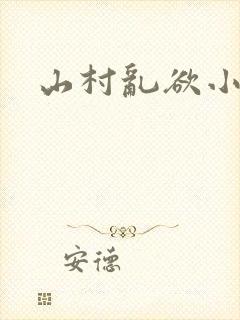 山村乱欲小说