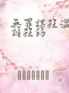 无罪谋杀温馨是谁杀的