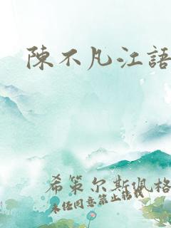 陈不凡江语柔
