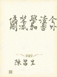 伪装学渣全文无删减加番外txt免费
