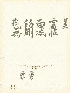 我的白富美老婆无删减版