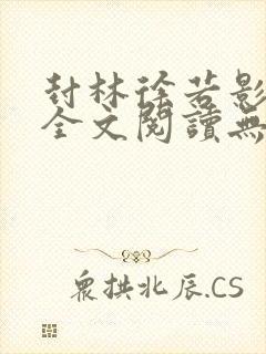 封林徐若影小说全文阅读无弹窗神秘