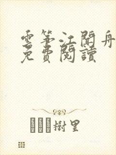 云筝江闻舟小说免费阅读