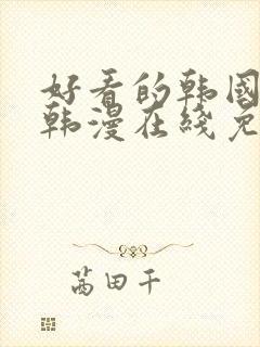 好看的韩国漫画韩漫在线免费观看