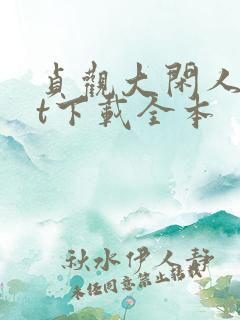 贞观大闲人txt下载全本
