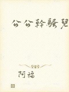 公公干骚儿媳